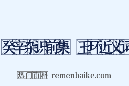 癸辛杂识前集·玉环近义词是什么意思的图片